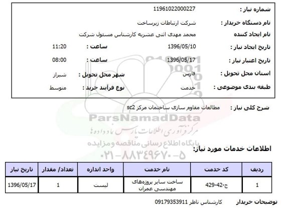 استعلام، استعلام مطالعات مقاوم سازی ساختمان مرکز 