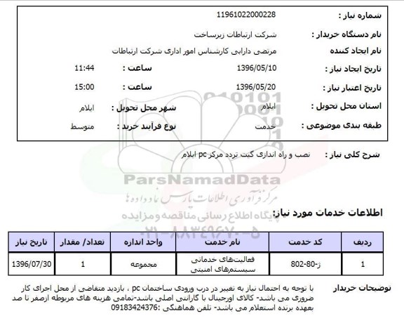 استعلام، استعلام نصب و راه اندازی گیت تردد مرکز pc ایلام