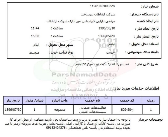 استعلام، استعلام نصب و راه اندازی گیت تردد مرکز pc ایلام 