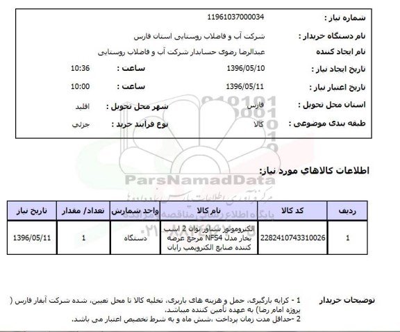 استعلام، استعلام الکتروموتور شناور 96.5.10