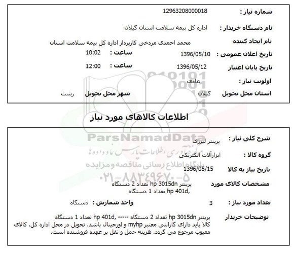 استعلام, استعلام پرینتر لیزری 96.5.10