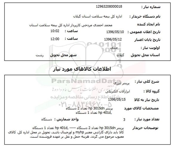 استعلام, استعلام  پرینتر لیزری 96.5.10