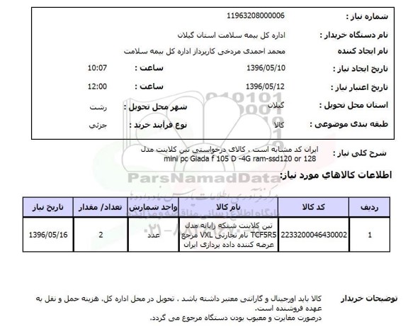 استعلام, استعلام تین کلاینت