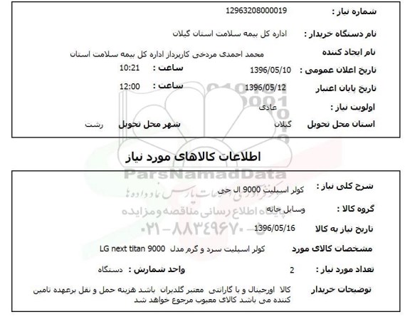 استعلام, استعلام کولر اسپلیت 9000 ال جی