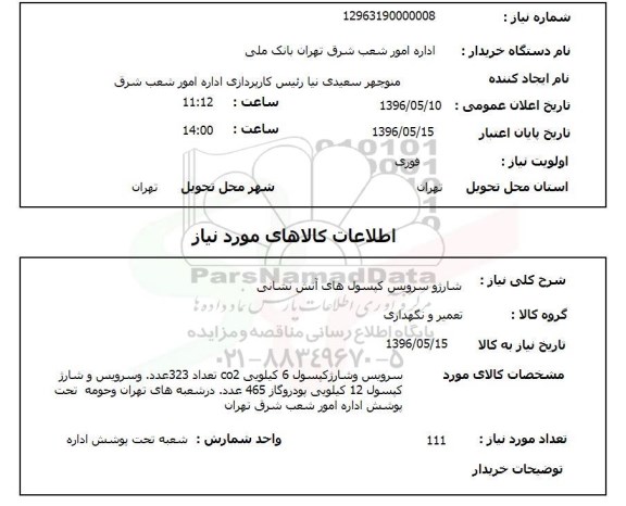 استعلام, استعلام شارژ و سرویس کپسول های آتش نشانی