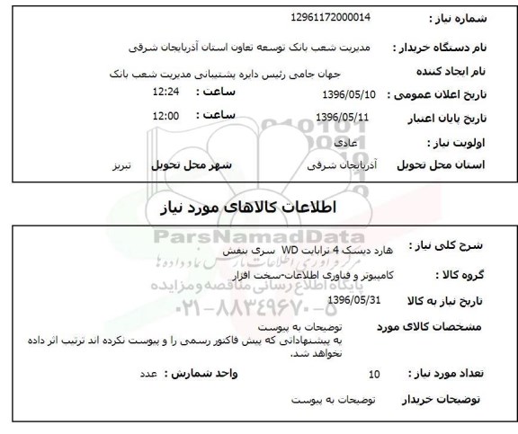 استعلام, استعلام هارد دیسک 4 ترابایت WD سری بنفش