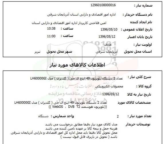 استعلام, استعلام تعداد 2 دستگاه تلویزیون 49 اینچ ال جی