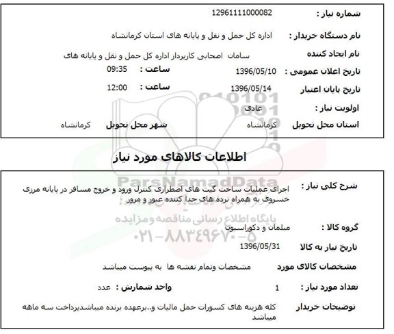 استعلام, استعلام اجرای عملیات ساخت گیت های اضطراری کنترل ورود و خروج مسافر