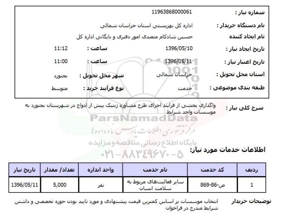 استعلام  واگذاری بخشی از فرایند اجرای طرح مشاوره ژنتیک