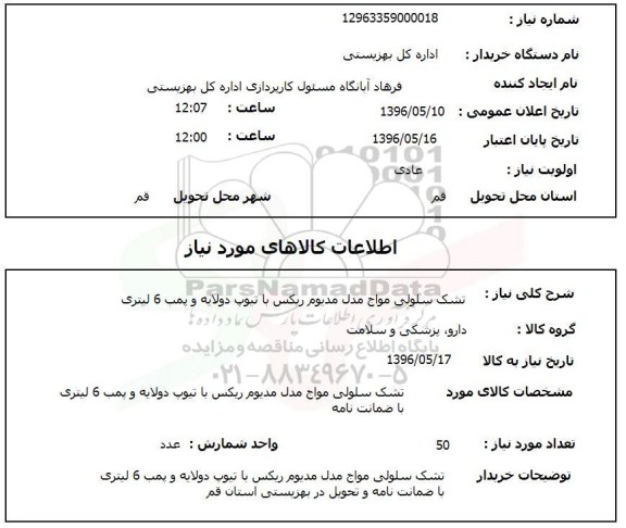 استعلام , استعلام تشک سلولی مواج مدل مدیوم ریکس با تیوپ دولایه و پمپ 6 لیتری