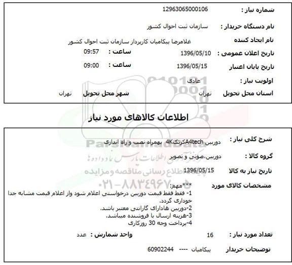 استعلام , استعلام دوربین A4TECH کرتک به همراه نصب و راه اندازی