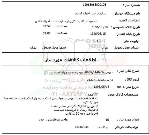 استعلام , استعلام دوربین A4TECH کرتک به همراه نصب و راه اندازی 