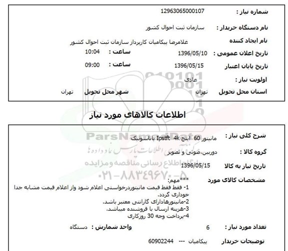 استعلام , استعلام مانیتور 60 اینچ ipstft پاناسونیک
