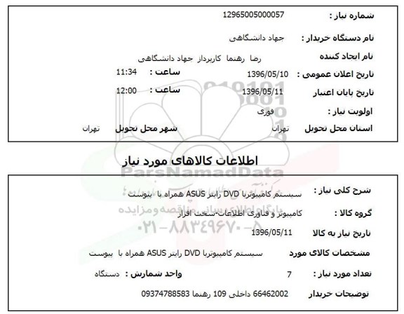 استعلام سیستم کامپیوتر با DVD رایتر ASUS همراه با پیوست