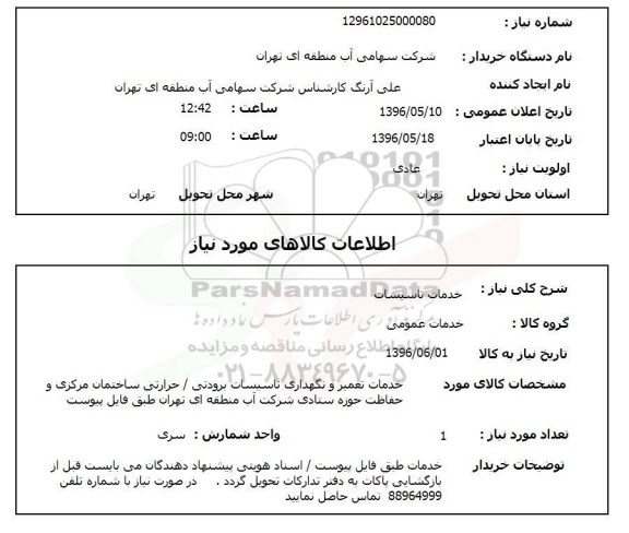 استعلام ,استعلام خدمات تاسیسات