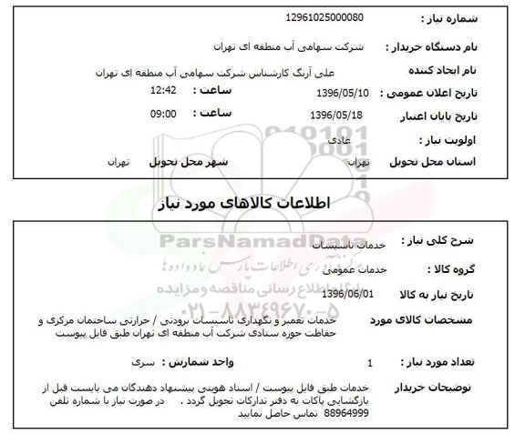 استعلام ,استعلام خدمات تاسیسات 