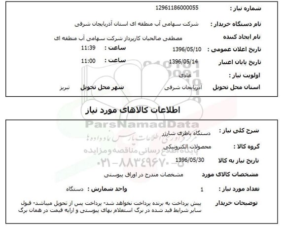 استعلام ,استعلام دستگاه باطری شارژ