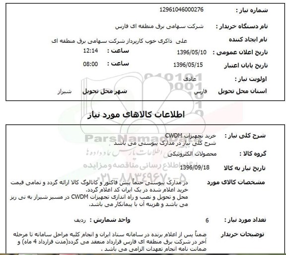 استعلام خرید تجهیزات CWDM
