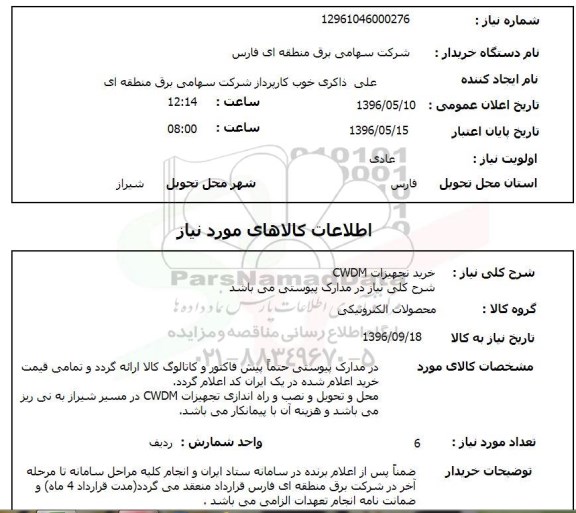 استعلام خرید تجهیزات CWDM