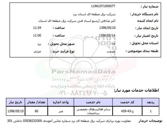 استعلام, استعلام سایر فعالیت های تخصصی ساختمان