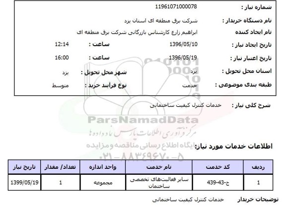 استعلام, استعلام خدمات کنترل کیفیت ساختمانی