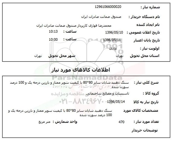 استعلام سنگ دهبید