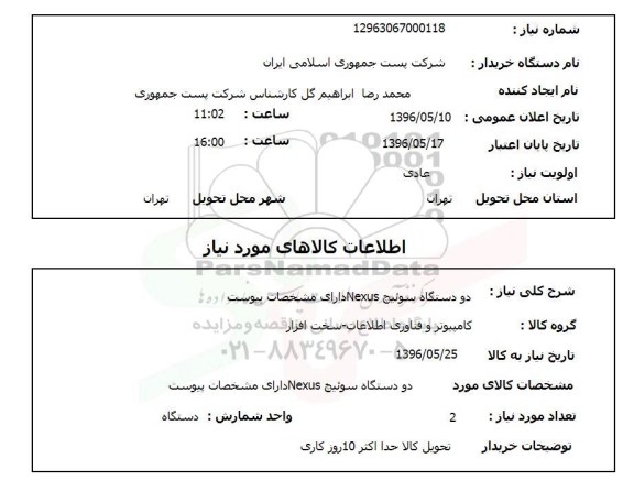 استعلام دو دستگاه سوئیچ Nexus