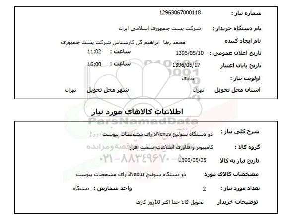 استعلام دو دستگاه سوئیچ Nexus 