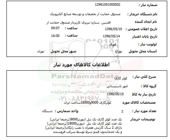 استعلام کولر گازی