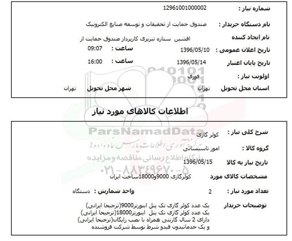 استعلام کولر گازی 