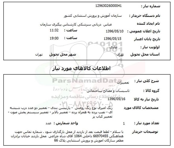 استعلام ,استعلام تعمیرات