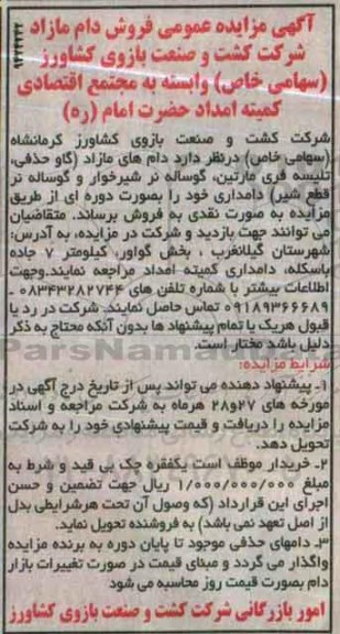 آگهی مزایده عمومی, مزایده فروش دام مازاد