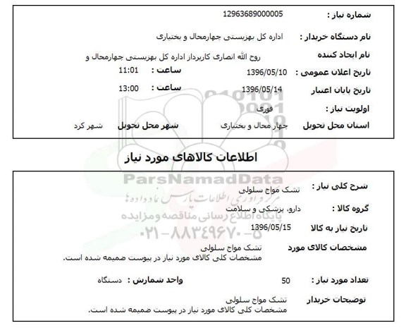استعلام تشک مواج سلولی