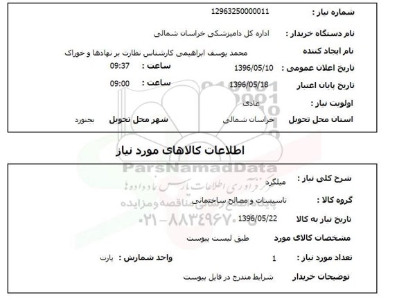 استعلام , استعلام میلگرد