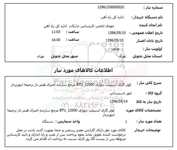استعلام، استعلام کولر گازی اسپیلت دیواری 12000 - BTU