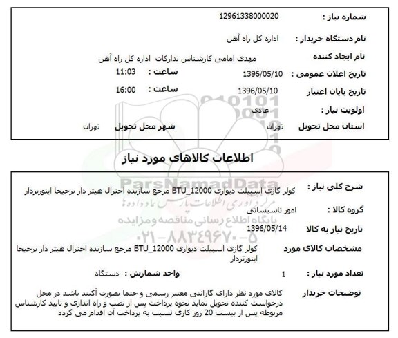 استعلام، استعلام کولر گازی اسپیلت دیواری 12000 - BTU 