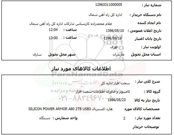 استعلام، استعلام هارد اکسترنال