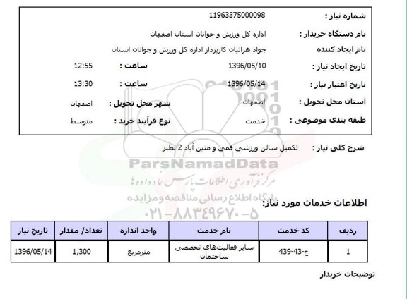 استعلام، استعلام تکمیل سالن ورزشی