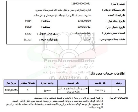 استعلام ,استعلام تعمیر و نگهداری انواع وسایل نقلیه موتوری 96.5.10