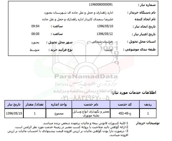 استعلام ,استعلام تعمیر و نگهداری انواع وسایل نقلیه موتوری  96.5.10