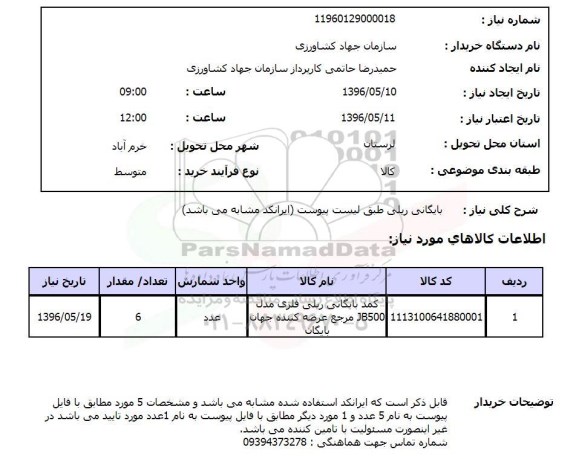 استعلام, استعلام بایگانی ریلی 96.5.10