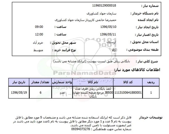 استعلام, استعلام  بایگانی ریلی  96.5.10