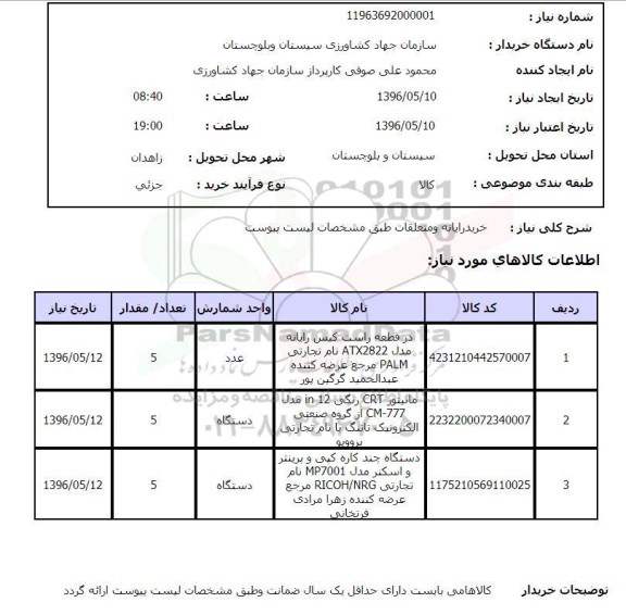 استعلام, استعلام  خرید رایانه و متعلقات 