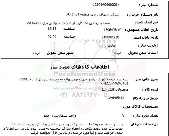 استعلام ,استعلام سه عدد کیسه هوای ترانس