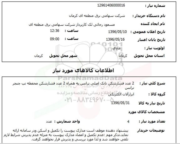 استعلام, استعلام 2 عدد فشارشکن تانک اصلی ترانس