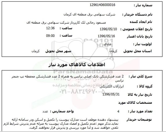 استعلام, استعلام  2 عدد فشارشکن تانک اصلی ترانس