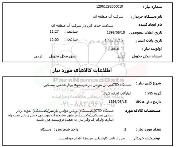 استعلام دستگاه CTD ، پرتابل مولتی پارامتر ، نمونه بردار عمقی نیسکین