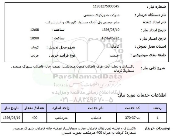 استعلام پاکسازی و تخلیه لجن های فاضلاب