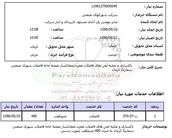 استعلام  پاکسازی و تخلیه لجن های فاضلاب