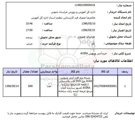 استعلام , استعلام خرید آنتی ویروس AVIRA